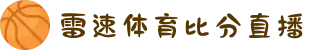 雷速-雷速体育 (中国)官方网站-足球篮球直播平台